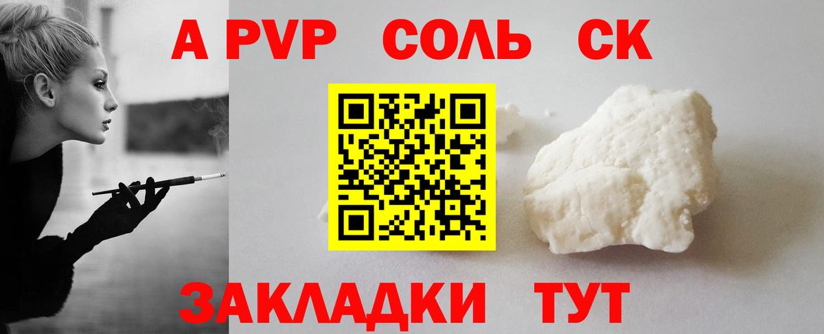A-PVP Соль Камышлов