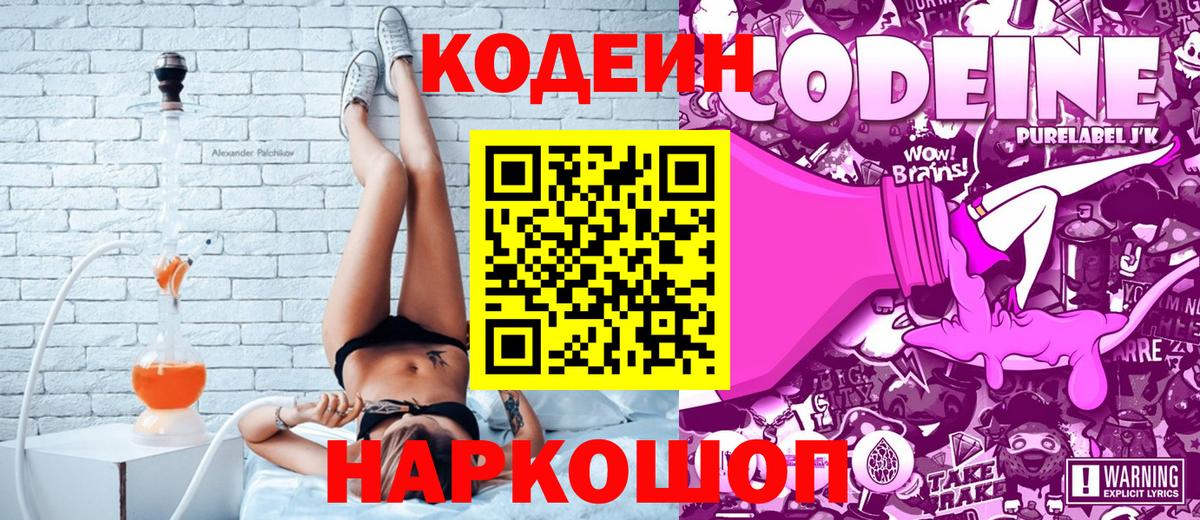 Codein напиток Lean (лин) Камышлов
